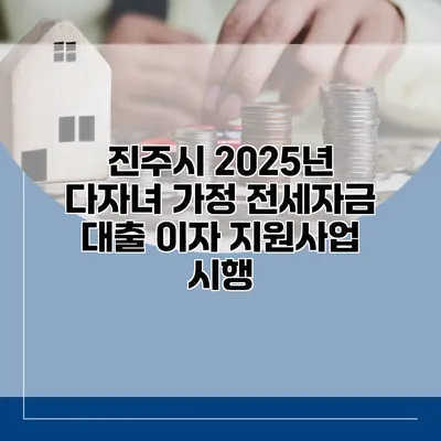 진주시 2025년 다자녀 가정 전세자금 대출 이자 지원사업 시행