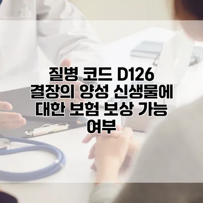 질병 코드 D126 결장의 양성 신생물에 대한 보험 보상 가능 여부