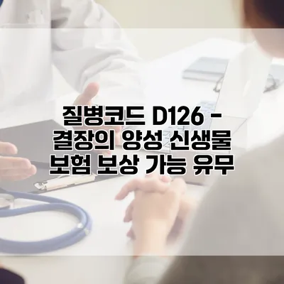 질병코드 D126 - 결장의 양성 신생물 보험 보상 가능 유무
