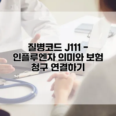 질병코드 J111 - 인플루엔자 의미와 보험 청구 연결하기