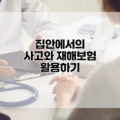 집안에서의 사고와 재해보험 활용하기