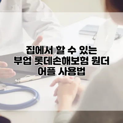 집에서 할 수 있는 부업 롯데손해보험 원더 어플 사용법