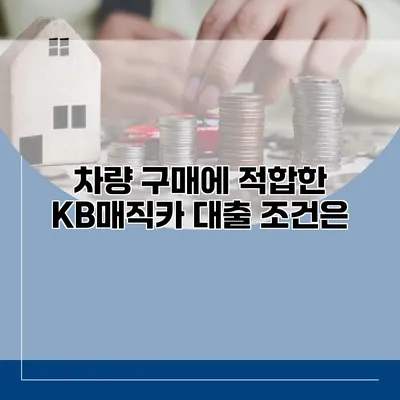 차량 구매에 적합한 KB매직카 대출 조건은?