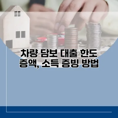 차량 담보 대출 한도 증액, 소득 증빙 방법