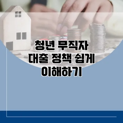 청년 무직자 대출 정책 쉽게 이해하기