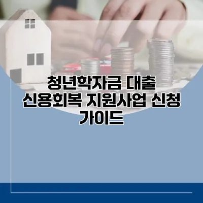 청년학자금 대출 신용회복 지원사업 신청 가이드