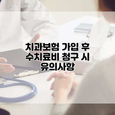치과보험 가입 후 수치료비 청구 시 유의사항