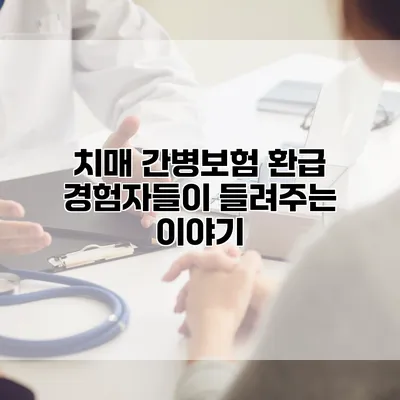 치매 간병보험 환급 경험자들이 들려주는 이야기