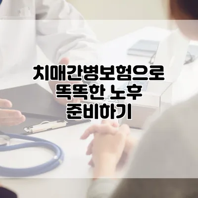 치매간병보험으로 똑똑한 노후 준비하기