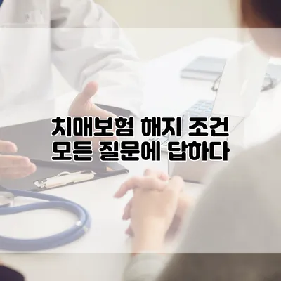 치매보험 해지 조건 모든 질문에 답하다