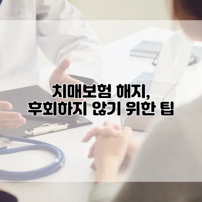 치매보험 해지, 후회하지 않기 위한 팁