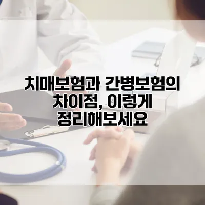 치매보험과 간병보험의 차이점, 이렇게 정리해보세요