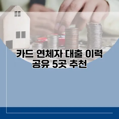 카드 연체자 대출 이력 공유 5곳 추천
