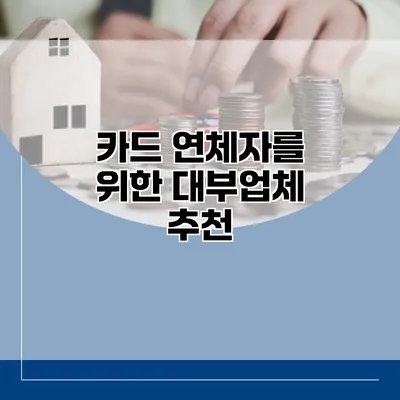 카드 연체자를 위한 대부업체 추천