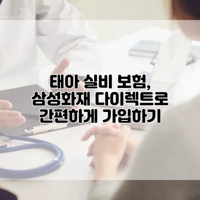 태아 실비 보험, 삼성화재 다이렉트로 간편하게 가입하기