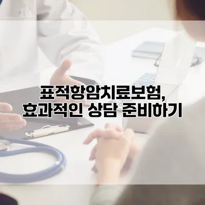표적항암치료보험, 효과적인 상담 준비하기