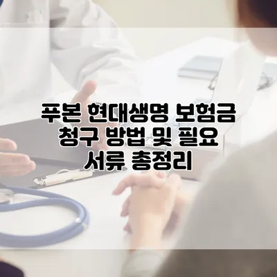 푸본 현대생명 보험금 청구 방법 및 필요 서류 총정리