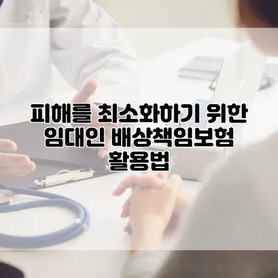 피해를 최소화하기 위한 임대인 배상책임보험 활용법