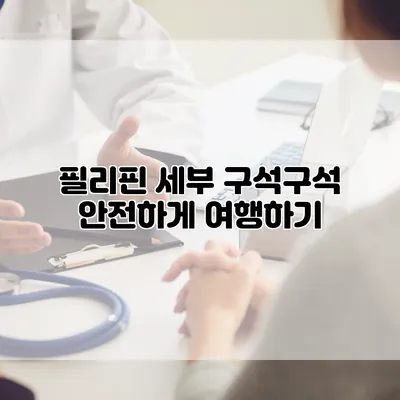 필리핀 세부 구석구석 안전하게 여행하기