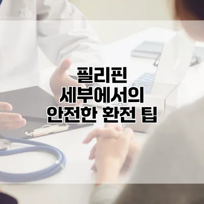 필리핀 세부에서의 안전한 환전 팁