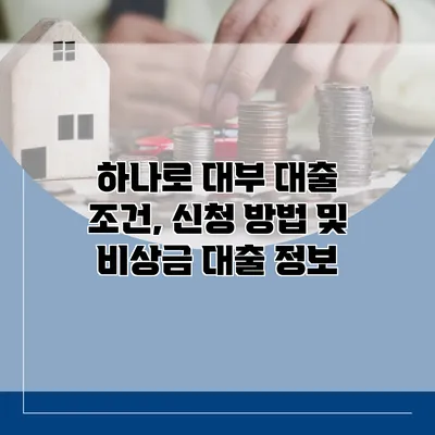 하나로 대부 대출 조건, 신청 방법 및 비상금 대출 정보
