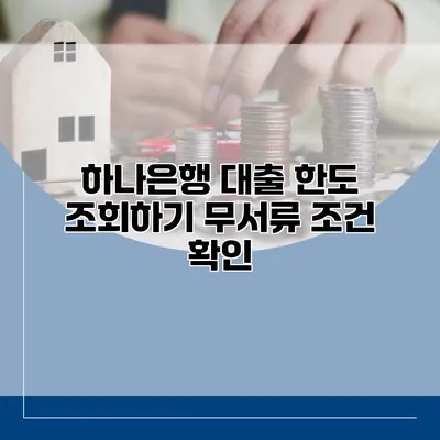 하나은행 대출 한도 조회하기 무서류 조건 확인