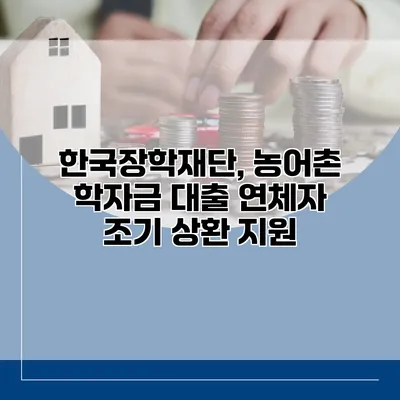 한국장학재단, 농어촌 학자금 대출 연체자 조기 상환 지원