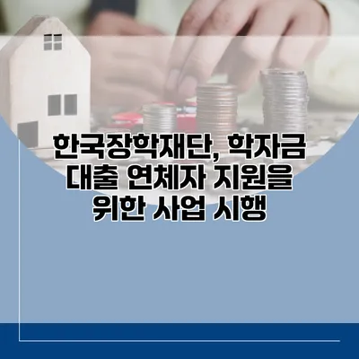한국장학재단, 학자금 대출 연체자 지원을 위한 사업 시행