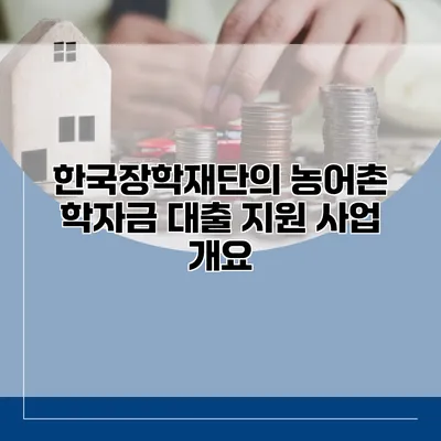 한국장학재단의 농어촌 학자금 대출 지원 사업 개요