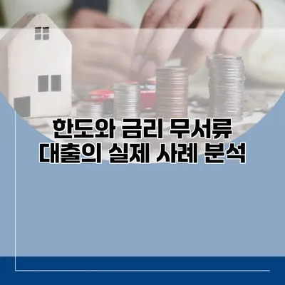 한도와 금리 무서류 대출의 실제 사례 분석