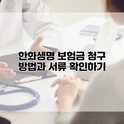 한화생명 보험금 청구 방법과 서류 확인하기