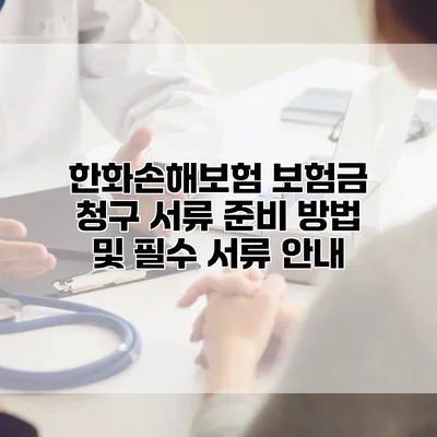 한화손해보험 보험금 청구 서류 준비 방법 및 필수 서류 안내
