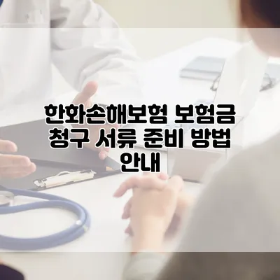 한화손해보험 보험금 청구 서류 준비 방법 안내