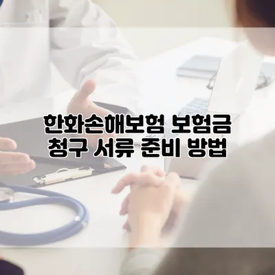 한화손해보험 보험금 청구 서류 준비 방법