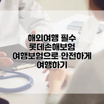 해외여행 필수 롯데손해보험 여행보험으로 안전하게 여행하기
