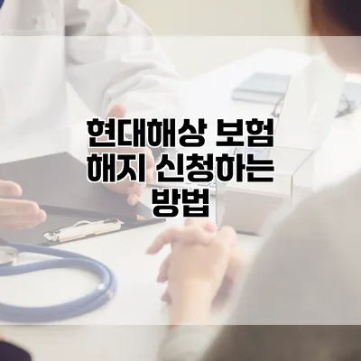 현대해상 보험 해지 신청하는 방법