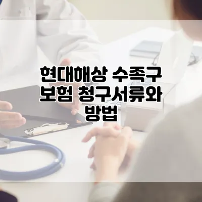 현대해상 수족구 보험 청구서류와 방법