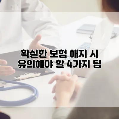 확실한 보험 해지 시 유의해야 할 4가지 팁