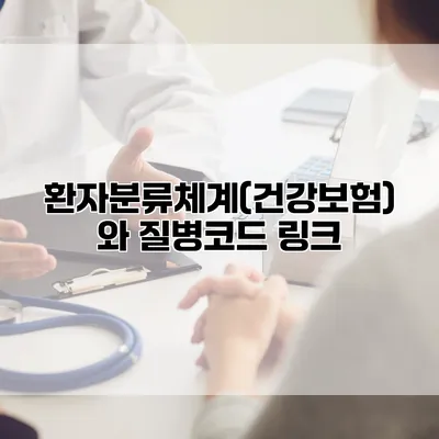 환자분류체계(건강보험)와 질병코드 링크