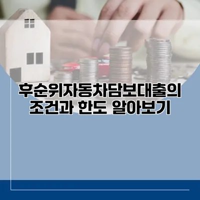 후순위자동차담보대출의 조건과 한도 알아보기