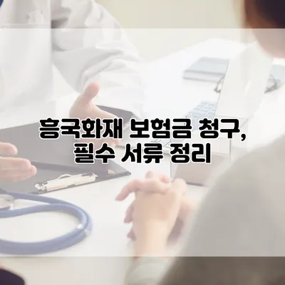 흥국화재 보험금 청구, 필수 서류 정리