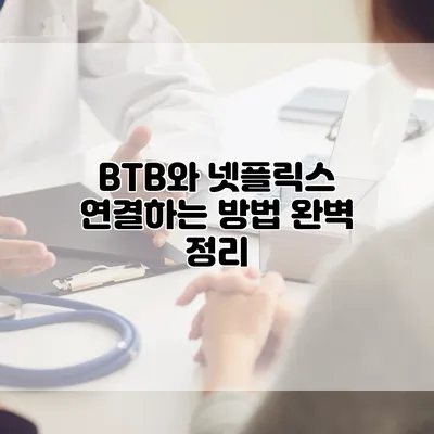 BTB와 넷플릭스 연결하는 방법 완벽 정리