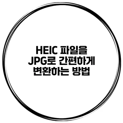 HEIC 파일을 JPG로 간편하게 변환하는 방법