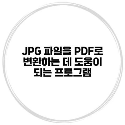 JPG 파일을 PDF로 변환하는 데 도움이 되는 프로그램