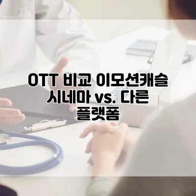 OTT 비교: 이모션캐슬 시네마 vs. 다른 플랫폼