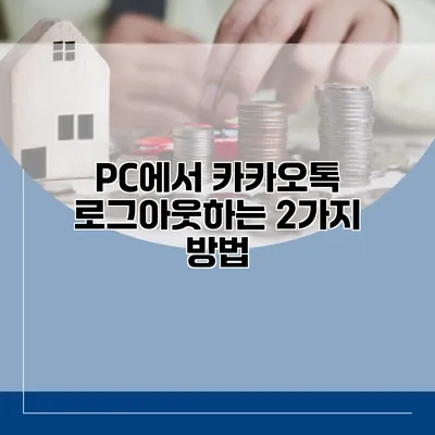 PC에서 카카오톡 로그아웃하는 2가지 방법