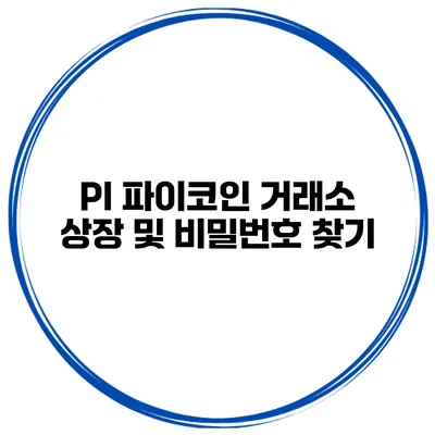 PI 파이코인 거래소 상장 및 비밀번호 찾기