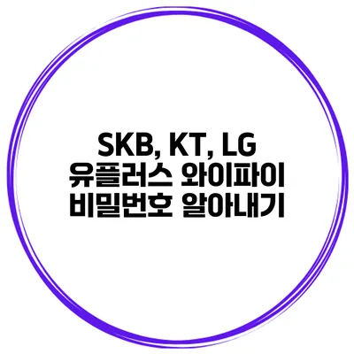 SKB, KT, LG 유플러스 와이파이 비밀번호 알아내기