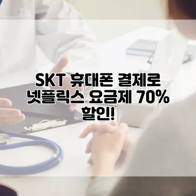 SKT 휴대폰 결제로 넷플릭스 요금제 70% 할인!