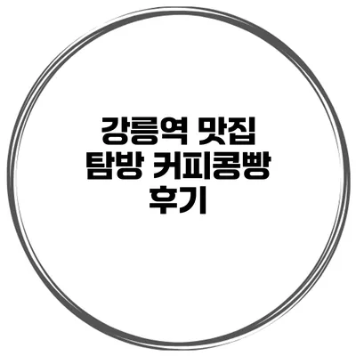 강릉역 맛집 탐방 커피콩빵 후기